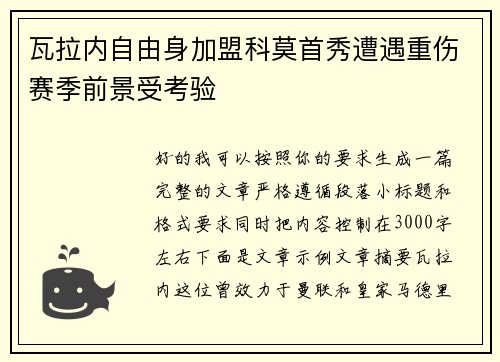 瓦拉内自由身加盟科莫首秀遭遇重伤赛季前景受考验 瓦拉内自由身加盟科莫首秀遭遇重伤赛季前景受考验