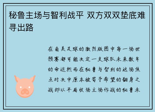 秘鲁主场与智利战平 双方双双垫底难寻出路 秘鲁主场与智利战平 双方双双垫底难寻出路