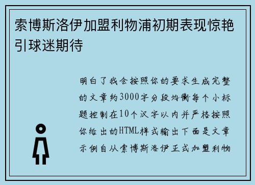 索博斯洛伊加盟利物浦初期表现惊艳引球迷期待