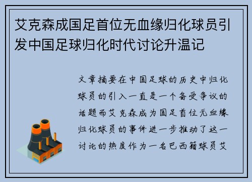 艾克森成国足首位无血缘归化球员引发中国足球归化时代讨论升温记