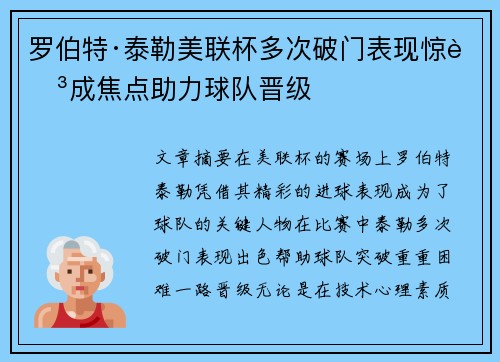 罗伯特·泰勒美联杯多次破门表现惊艳成焦点助力球队晋级