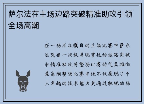 萨尔法在主场边路突破精准助攻引领全场高潮 萨尔法在主场边路突破精准助攻引领全场高潮