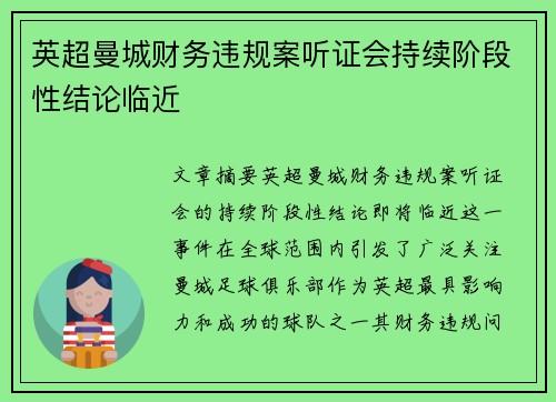 英超曼城财务违规案听证会持续阶段性结论临近