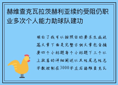 赫维查克瓦拉茨赫利亚续约受阻仍职业多次个人能力助球队建功