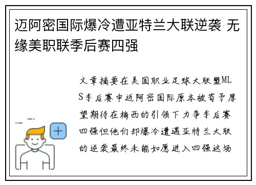 迈阿密国际爆冷遭亚特兰大联逆袭 无缘美职联季后赛四强