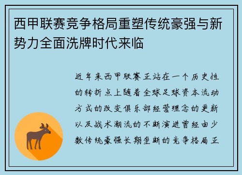 西甲联赛竞争格局重塑传统豪强与新势力全面洗牌时代来临 西甲联赛竞争格局重塑传统豪强与新势力全面洗牌时代来临