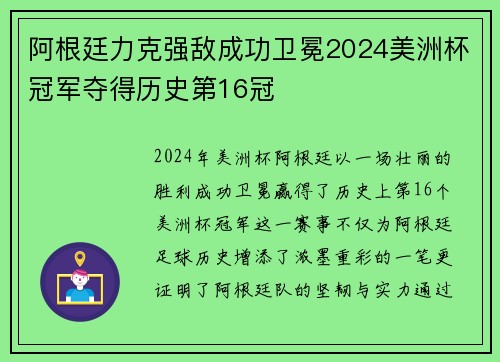 阿根廷力克强敌成功卫冕2024美洲杯冠军夺得历史第16冠 阿根廷力克强敌成功卫冕2024美洲杯冠军夺得历史第16冠