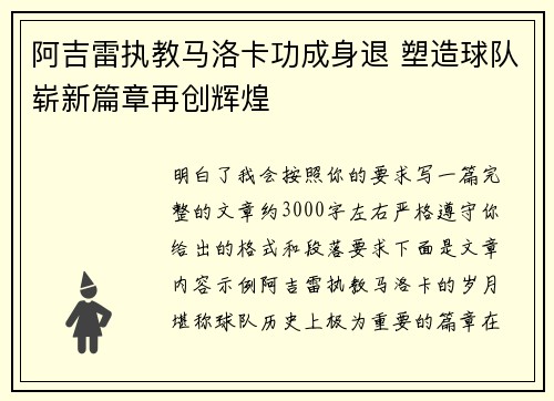 阿吉雷执教马洛卡功成身退 塑造球队崭新篇章再创辉煌