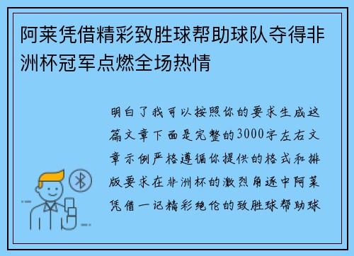 阿莱凭借精彩致胜球帮助球队夺得非洲杯冠军点燃全场热情