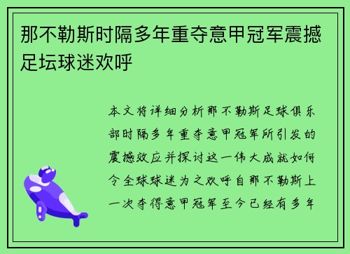 那不勒斯时隔多年重夺意甲冠军震撼足坛球迷欢呼 那不勒斯时隔多年重夺意甲冠军震撼足坛球迷欢呼