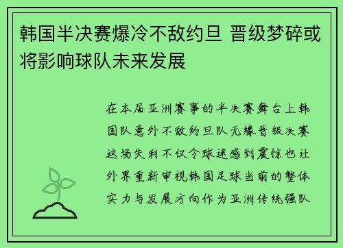 韩国半决赛爆冷不敌约旦 晋级梦碎或将影响球队未来发展 韩国半决赛爆冷不敌约旦 晋级梦碎或将影响球队未来发展
