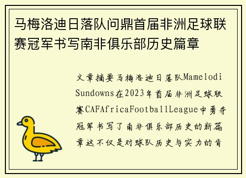 马梅洛迪日落队问鼎首届非洲足球联赛冠军书写南非俱乐部历史篇章