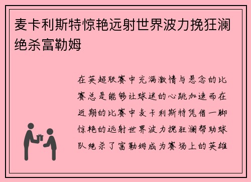 麦卡利斯特惊艳远射世界波力挽狂澜绝杀富勒姆 麦卡利斯特惊艳远射世界波力挽狂澜绝杀富勒姆