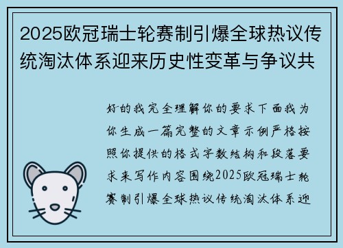 2025欧冠瑞士轮赛制引爆全球热议传统淘汰体系迎来历史性变革与争议共存