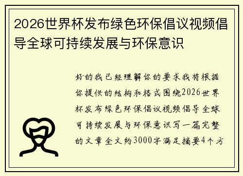 2026世界杯发布绿色环保倡议视频倡导全球可持续发展与环保意识