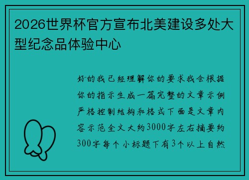 2026世界杯官方宣布北美建设多处大型纪念品体验中心