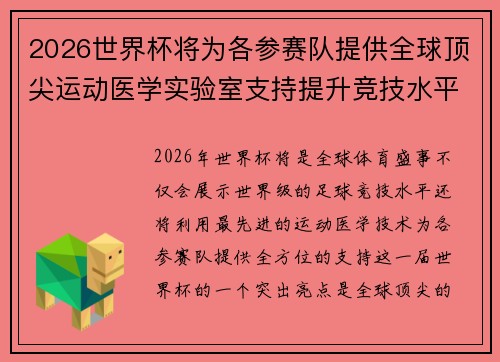 2026世界杯将为各参赛队提供全球顶尖运动医学实验室支持提升竞技水平 2026世界杯将为各参赛队提供全球顶尖运动医学实验室支持提升竞技水平