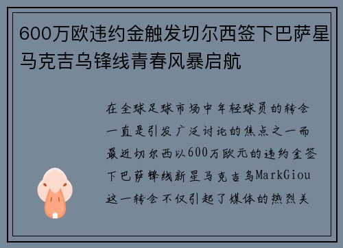 600万欧违约金触发切尔西签下巴萨星马克吉乌锋线青春风暴启航