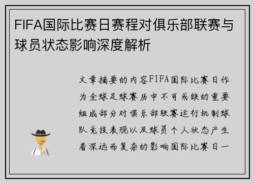 FIFA国际比赛日赛程对俱乐部联赛与球员状态影响深度解析