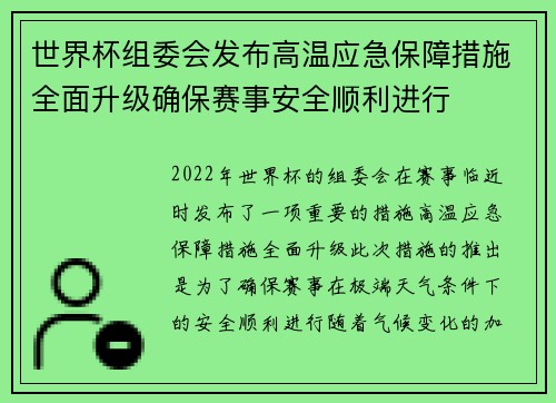 世界杯组委会发布高温应急保障措施全面升级确保赛事安全顺利进行