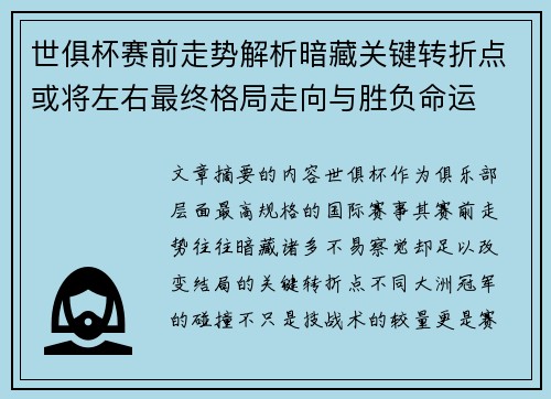 世俱杯赛前走势解析暗藏关键转折点或将左右最终格局走向与胜负命运