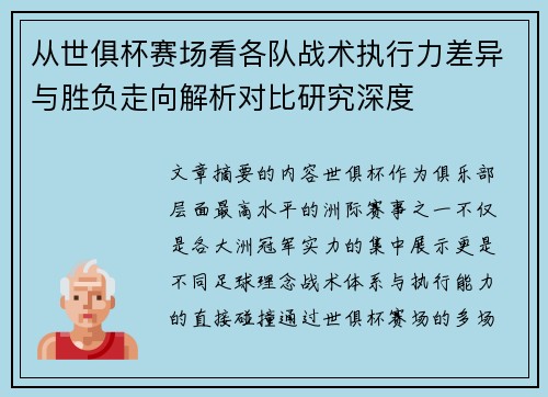 从世俱杯赛场看各队战术执行力差异与胜负走向解析对比研究深度 从世俱杯赛场看各队战术执行力差异与胜负走向解析对比研究深度
