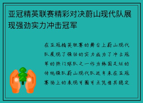 亚冠精英联赛精彩对决蔚山现代队展现强劲实力冲击冠军