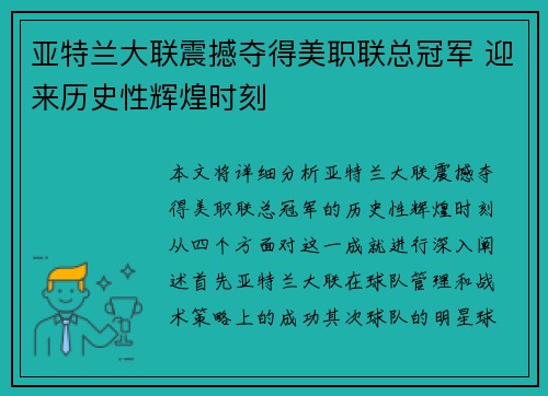 亚特兰大联震撼夺得美职联总冠军 迎来历史性辉煌时刻