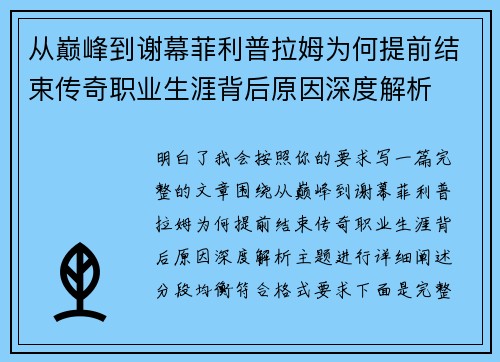 从巅峰到谢幕菲利普拉姆为何提前结束传奇职业生涯背后原因深度解析