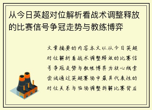 从今日英超对位解析看战术调整释放的比赛信号争冠走势与教练博弈 从今日英超对位解析看战术调整释放的比赛信号争冠走势与教练博弈