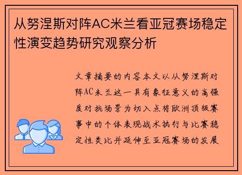 从努涅斯对阵AC米兰看亚冠赛场稳定性演变趋势研究观察分析 从努涅斯对阵AC米兰看亚冠赛场稳定性演变趋势研究观察分析