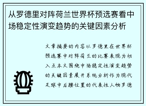 从罗德里对阵荷兰世界杯预选赛看中场稳定性演变趋势的关键因素分析