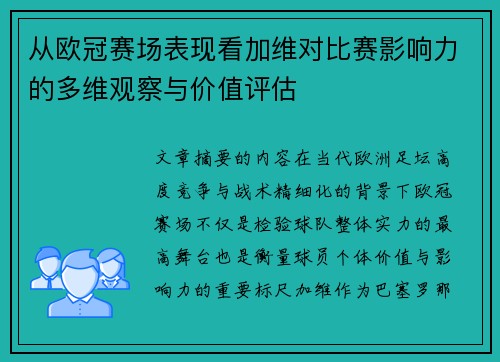 从欧冠赛场表现看加维对比赛影响力的多维观察与价值评估