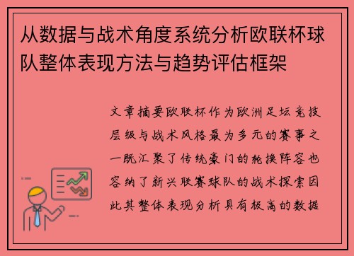 从数据与战术角度系统分析欧联杯球队整体表现方法与趋势评估框架