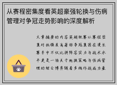 从赛程密集度看英超豪强轮换与伤病管理对争冠走势影响的深度解析