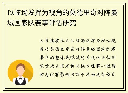 以临场发挥为视角的莫德里奇对阵曼城国家队赛事评估研究