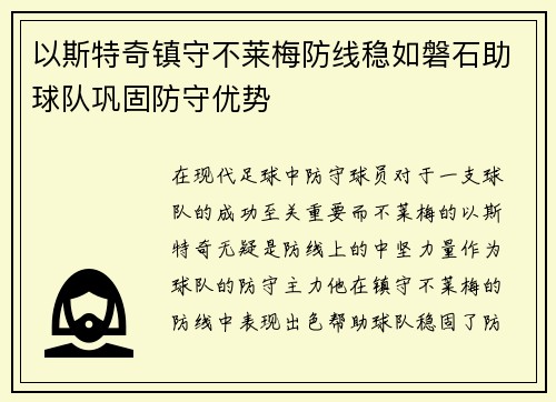 以斯特奇镇守不莱梅防线稳如磐石助球队巩固防守优势
