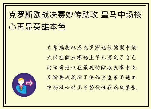 克罗斯欧战决赛妙传助攻 皇马中场核心再显英雄本色 克罗斯欧战决赛妙传助攻 皇马中场核心再显英雄本色