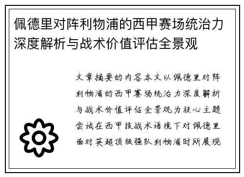 佩德里对阵利物浦的西甲赛场统治力深度解析与战术价值评估全景观