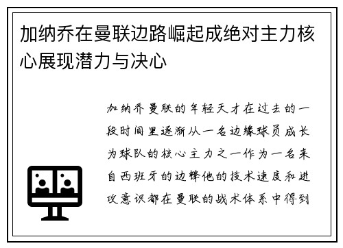 加纳乔在曼联边路崛起成绝对主力核心展现潜力与决心 加纳乔在曼联边路崛起成绝对主力核心展现潜力与决心