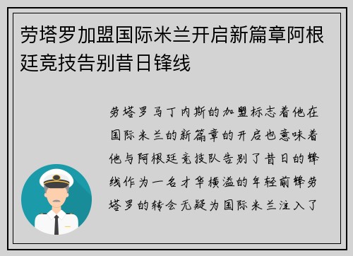 劳塔罗加盟国际米兰开启新篇章阿根廷竞技告别昔日锋线