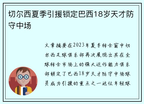 切尔西夏季引援锁定巴西18岁天才防守中场
