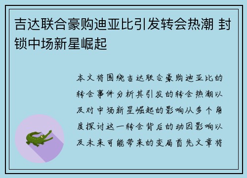 吉达联合豪购迪亚比引发转会热潮 封锁中场新星崛起 吉达联合豪购迪亚比引发转会热潮 封锁中场新星崛起