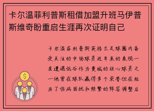 卡尔温菲利普斯租借加盟升班马伊普斯维奇盼重启生涯再次证明自己 卡尔温菲利普斯租借加盟升班马伊普斯维奇盼重启生涯再次证明自己