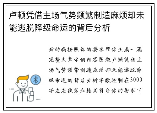 卢顿凭借主场气势频繁制造麻烦却未能逃脱降级命运的背后分析