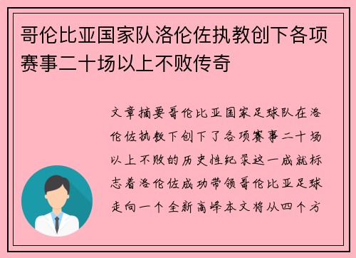 哥伦比亚国家队洛伦佐执教创下各项赛事二十场以上不败传奇
