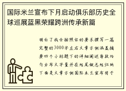 国际米兰宣布下月启动俱乐部历史全球巡展蓝黑荣耀跨洲传承新篇