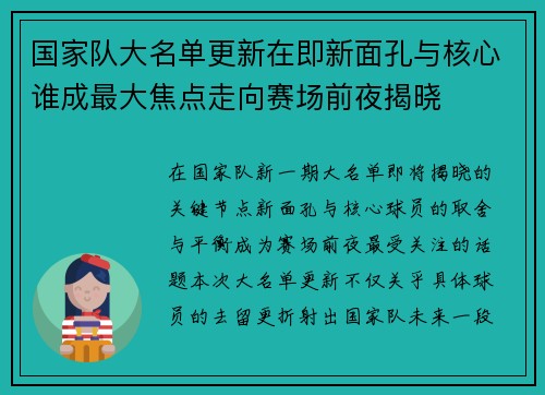 国家队大名单更新在即新面孔与核心谁成最大焦点走向赛场前夜揭晓