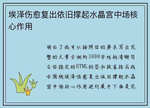 埃泽伤愈复出依旧撑起水晶宫中场核心作用 埃泽伤愈复出依旧撑起水晶宫中场核心作用