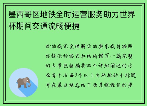 墨西哥区地铁全时运营服务助力世界杯期间交通流畅便捷